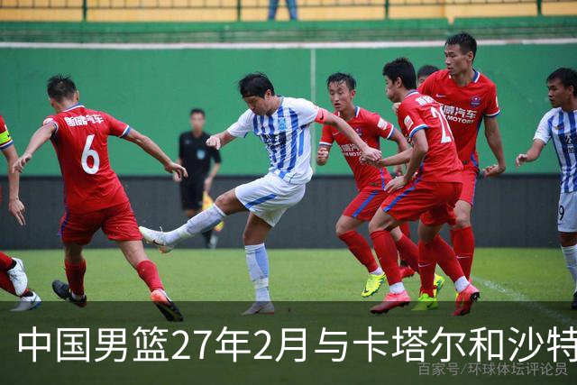 中国男篮27年2月与卡塔尔&沙特进行世预赛 深篮公司征集承办赛区