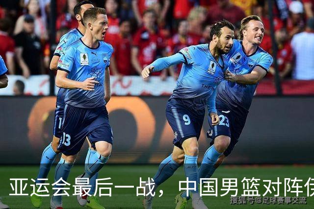 亚运会最后一战，中国男篮对阵伊朗男篮！输了创队史亚运最差排名