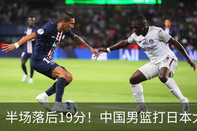 半场落后19分！中国男篮打日本太被动，老问题全暴露，郭士强拿啥翻盘？