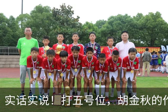 实话实说！打五号位，胡金秋的作用不如周琦、王哲林
