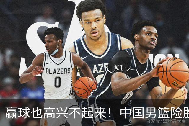 赢球也高兴不起来！中国男篮险胜沙特，2人0分 这样打怎么去夺冠？