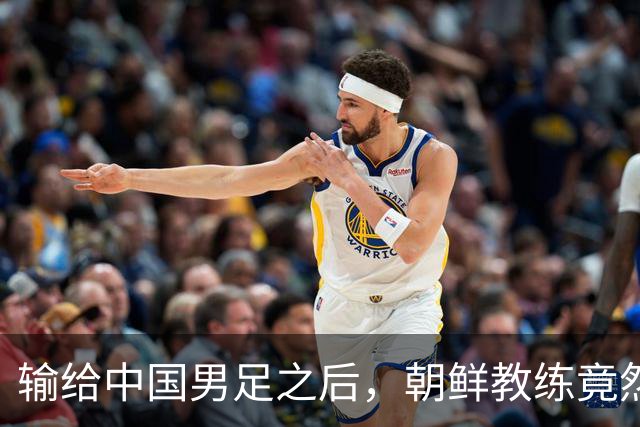 输给中国男足之后，朝鲜教练竟然说了一句比赢球更让人意外的话，格局不一般