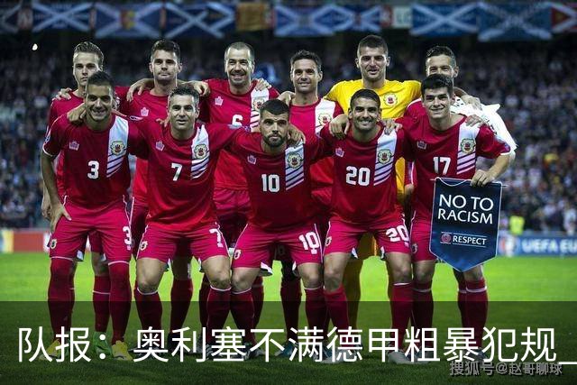 队报：奥利塞不满德甲粗暴犯规 下轮柏林联合是对抗最强硬球队