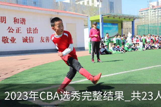 2023年CBA选秀完整结果 共23人被选中历史次高